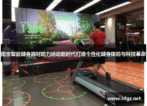 南京智能健身器材助力运动新时代打造个性化健身体验与科技革命