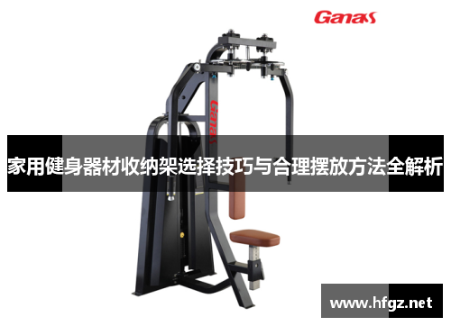 家用健身器材收纳架选择技巧与合理摆放方法全解析
