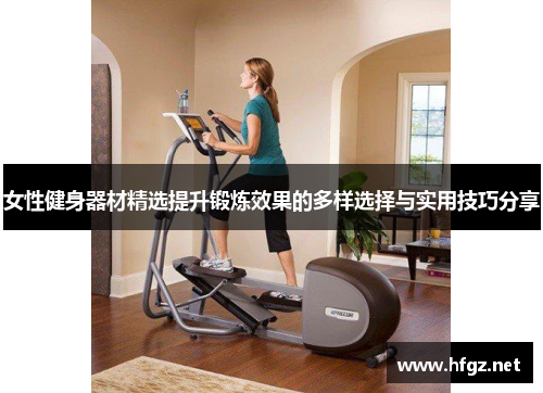 女性健身器材精选提升锻炼效果的多样选择与实用技巧分享