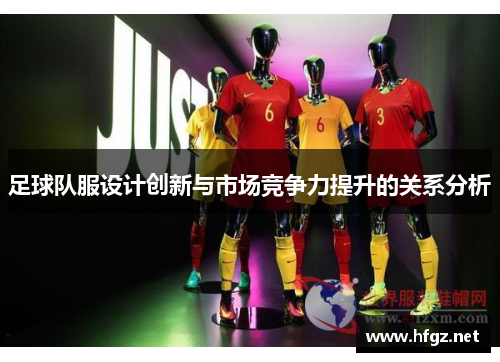 足球队服设计创新与市场竞争力提升的关系分析
