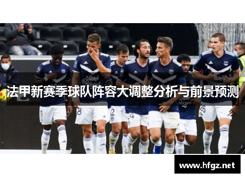 法甲新赛季球队阵容大调整分析与前景预测