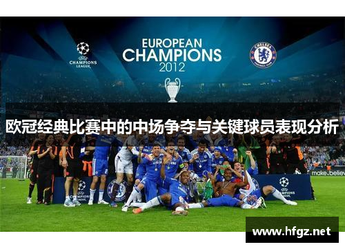 欧冠经典比赛中的中场争夺与关键球员表现分析