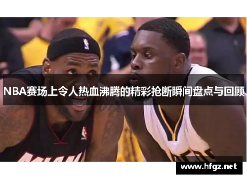 NBA赛场上令人热血沸腾的精彩抢断瞬间盘点与回顾