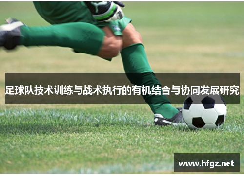 足球队技术训练与战术执行的有机结合与协同发展研究