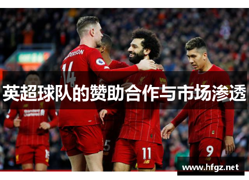 英超球队的赞助合作与市场渗透