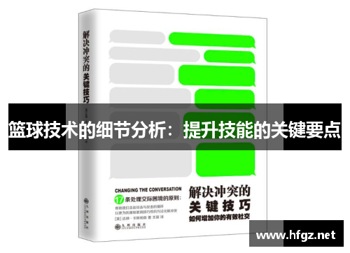 篮球技术的细节分析：提升技能的关键要点