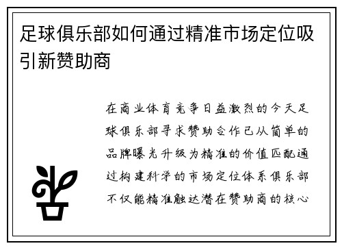 足球俱乐部如何通过精准市场定位吸引新赞助商