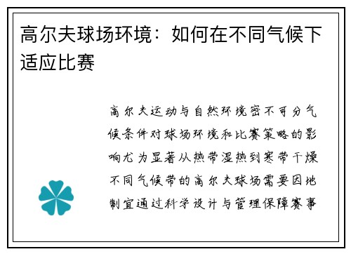 高尔夫球场环境：如何在不同气候下适应比赛