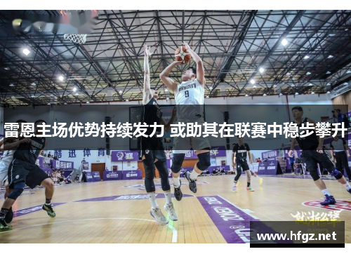 雷恩主场优势持续发力 或助其在联赛中稳步攀升