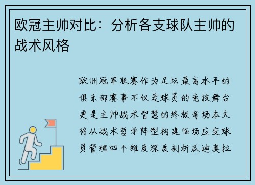 欧冠主帅对比：分析各支球队主帅的战术风格