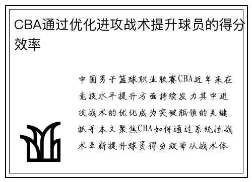 CBA通过优化进攻战术提升球员的得分效率