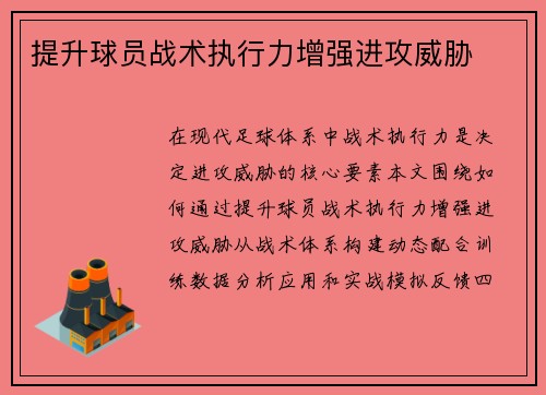 提升球员战术执行力增强进攻威胁