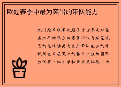 欧冠赛季中最为突出的带队能力