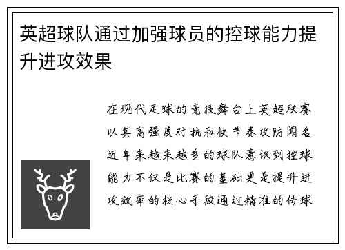 英超球队通过加强球员的控球能力提升进攻效果