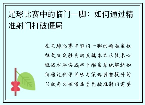 足球比赛中的临门一脚：如何通过精准射门打破僵局