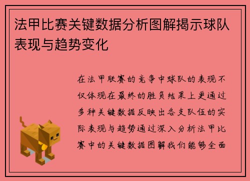 法甲比赛关键数据分析图解揭示球队表现与趋势变化