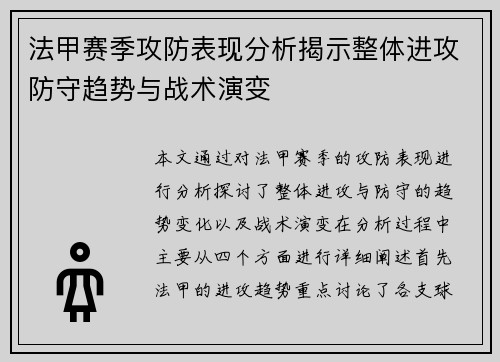 法甲赛季攻防表现分析揭示整体进攻防守趋势与战术演变