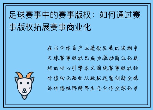 足球赛事中的赛事版权：如何通过赛事版权拓展赛事商业化