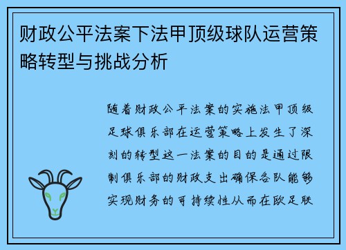财政公平法案下法甲顶级球队运营策略转型与挑战分析