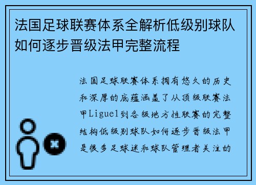 法国足球联赛体系全解析低级别球队如何逐步晋级法甲完整流程