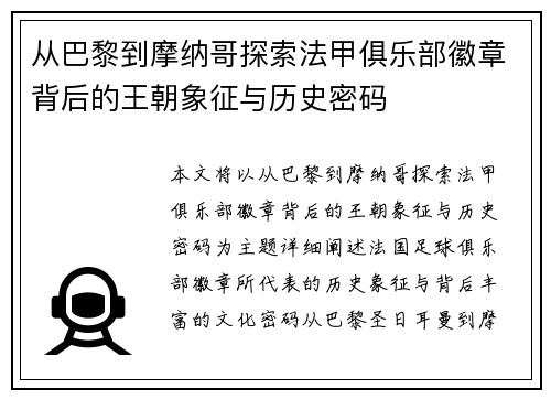 从巴黎到摩纳哥探索法甲俱乐部徽章背后的王朝象征与历史密码