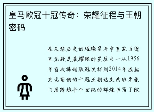 皇马欧冠十冠传奇：荣耀征程与王朝密码