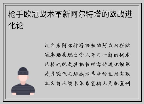枪手欧冠战术革新阿尔特塔的欧战进化论