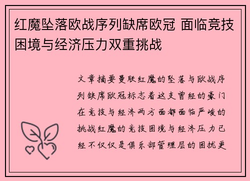 红魔坠落欧战序列缺席欧冠 面临竞技困境与经济压力双重挑战