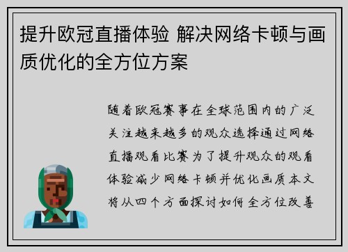 提升欧冠直播体验 解决网络卡顿与画质优化的全方位方案