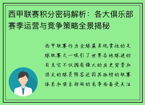 西甲联赛积分密码解析：各大俱乐部赛季运营与竞争策略全景揭秘