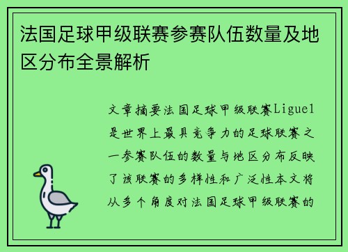 法国足球甲级联赛参赛队伍数量及地区分布全景解析