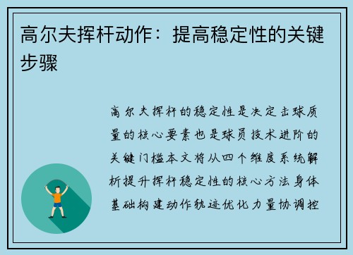 高尔夫挥杆动作：提高稳定性的关键步骤