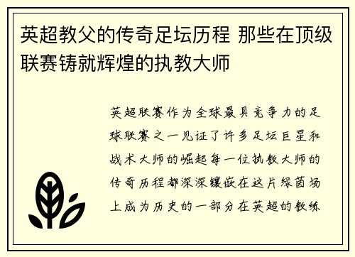 英超教父的传奇足坛历程 那些在顶级联赛铸就辉煌的执教大师