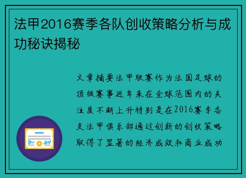 法甲2016赛季各队创收策略分析与成功秘诀揭秘