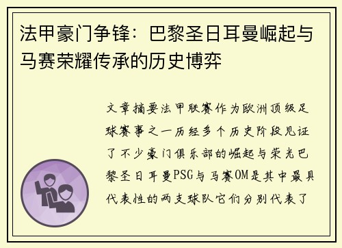 法甲豪门争锋：巴黎圣日耳曼崛起与马赛荣耀传承的历史博弈