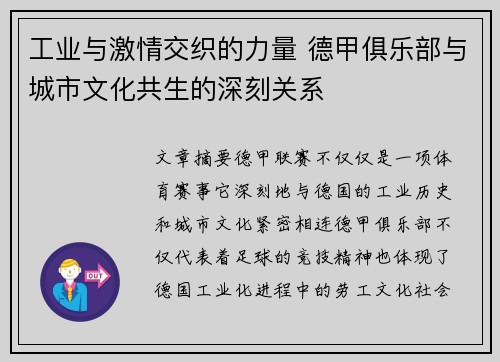 工业与激情交织的力量 德甲俱乐部与城市文化共生的深刻关系