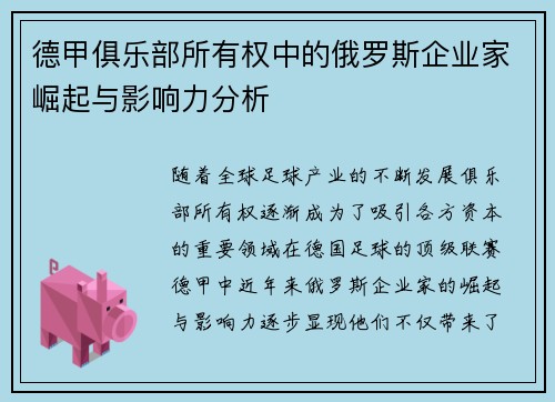 德甲俱乐部所有权中的俄罗斯企业家崛起与影响力分析