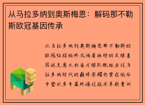 从马拉多纳到奥斯梅恩：解码那不勒斯欧冠基因传承