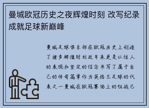 曼城欧冠历史之夜辉煌时刻 改写纪录成就足球新巅峰