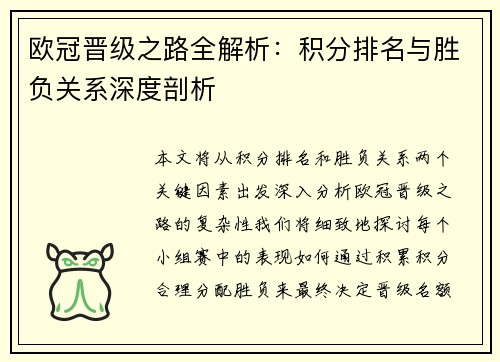 欧冠晋级之路全解析：积分排名与胜负关系深度剖析