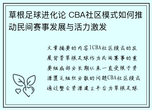 草根足球进化论 CBA社区模式如何推动民间赛事发展与活力激发