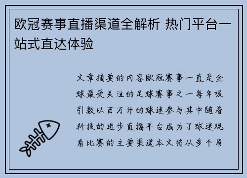 欧冠赛事直播渠道全解析 热门平台一站式直达体验