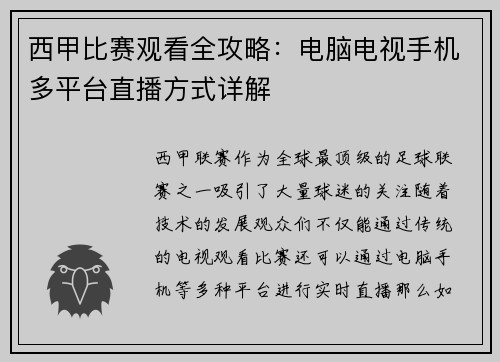 西甲比赛观看全攻略：电脑电视手机多平台直播方式详解