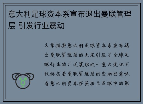 意大利足球资本系宣布退出曼联管理层 引发行业震动