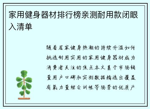家用健身器材排行榜亲测耐用款闭眼入清单