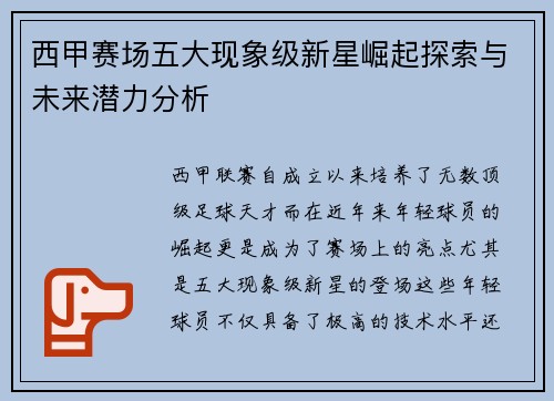 西甲赛场五大现象级新星崛起探索与未来潜力分析