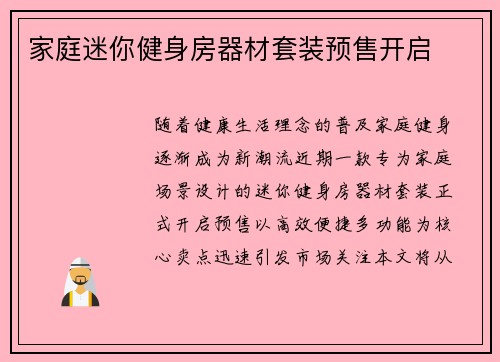 家庭迷你健身房器材套装预售开启