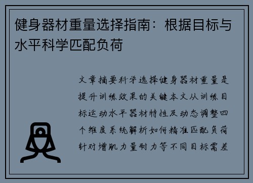 健身器材重量选择指南：根据目标与水平科学匹配负荷
