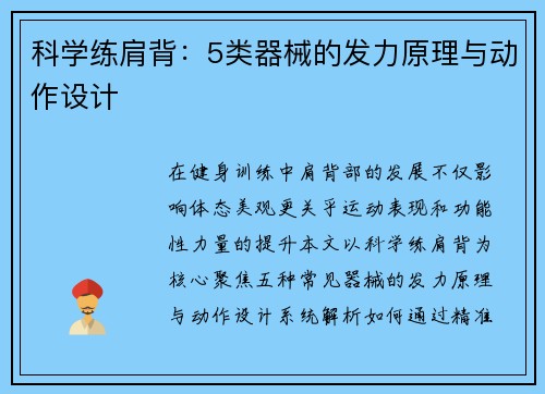 科学练肩背：5类器械的发力原理与动作设计