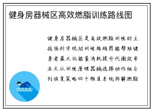 健身房器械区高效燃脂训练路线图